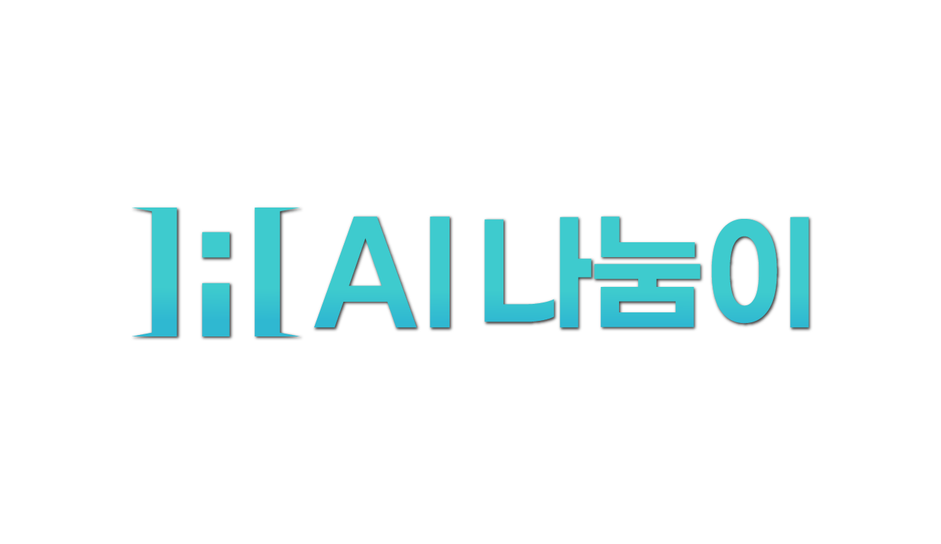 AI 나눔이