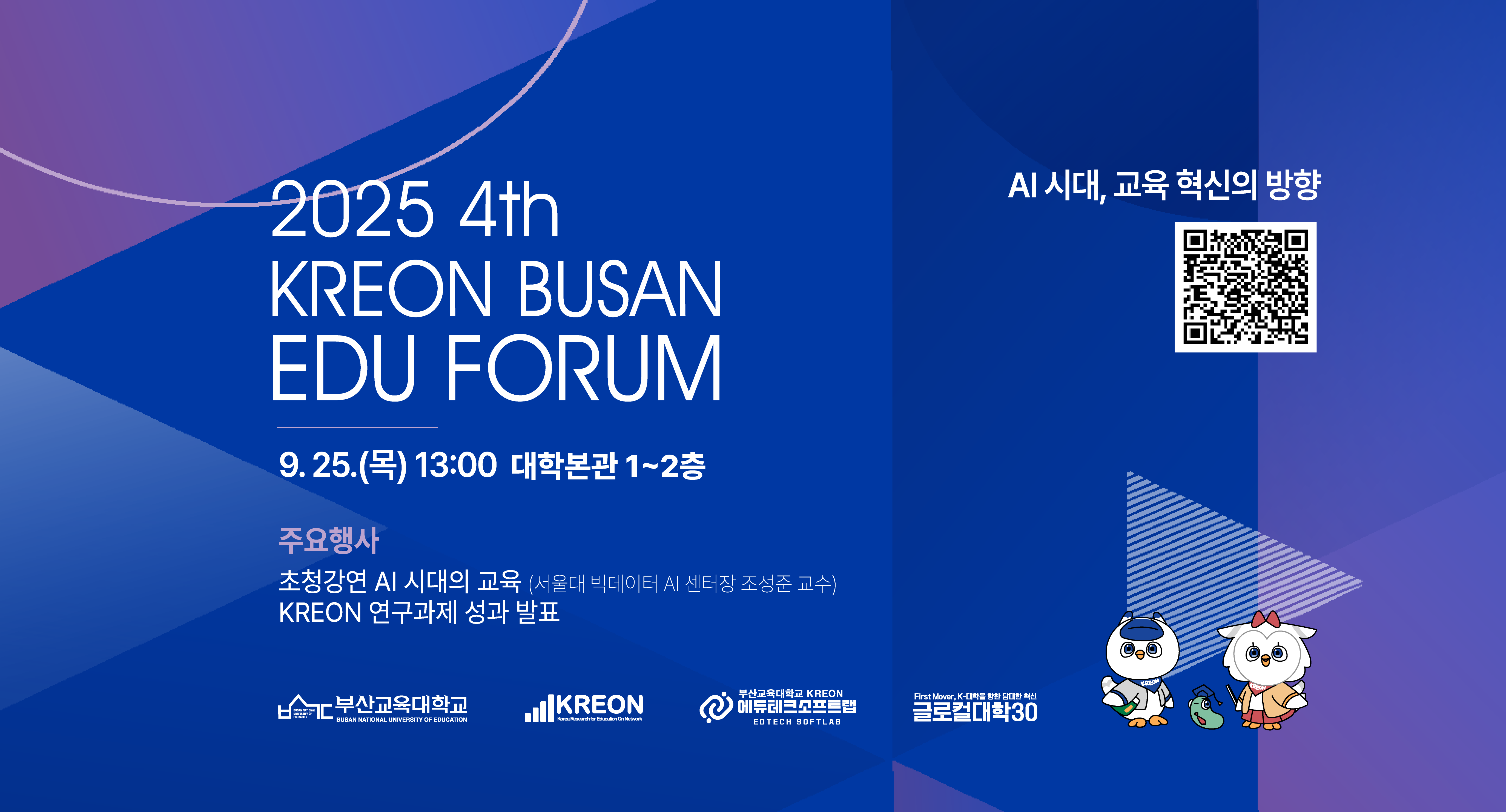 제4회 KREON BUSAN EDU FORUM 이모저모