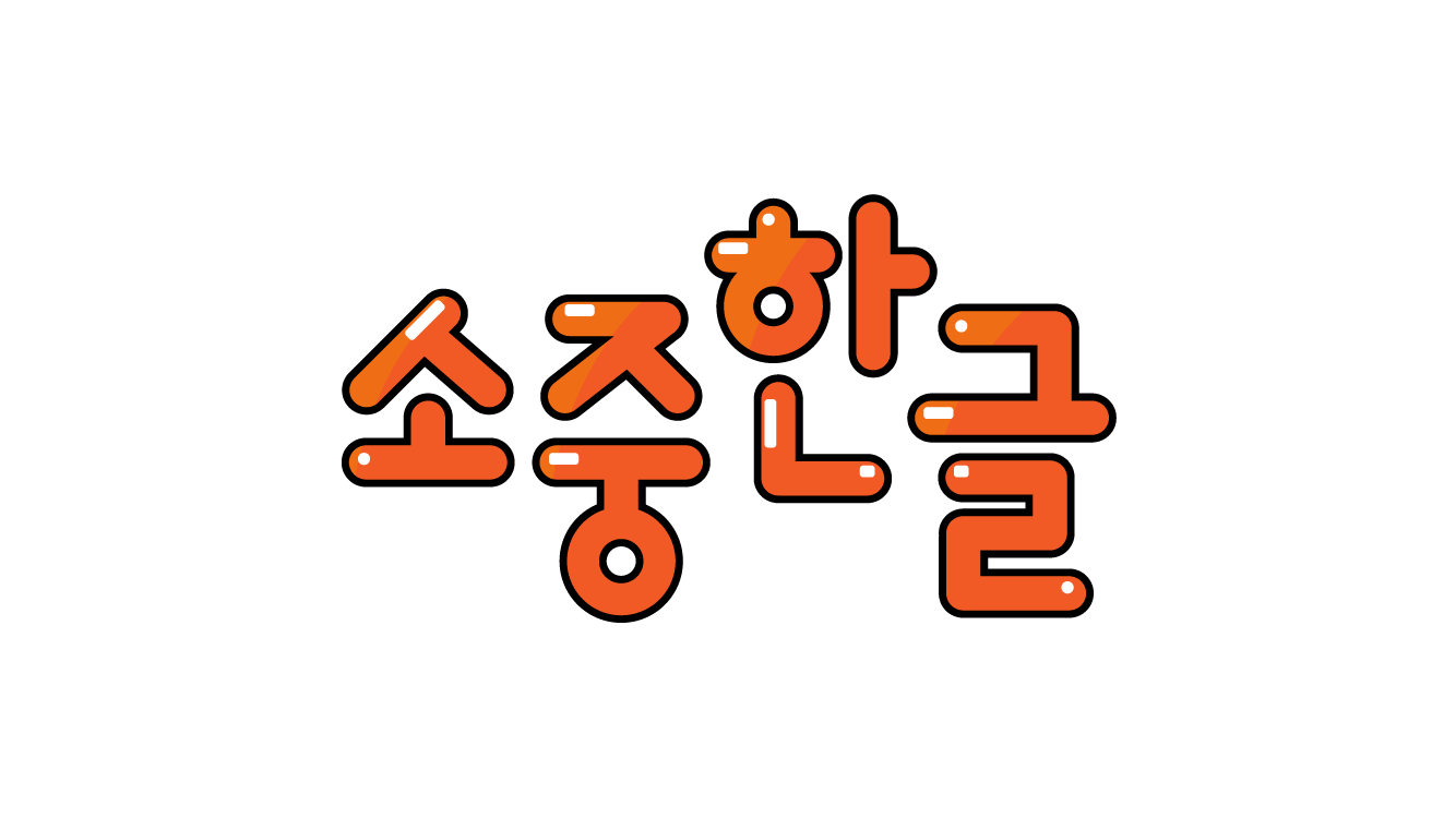 딥러닝 기반 개인 맞춤형 한글 교육 앱, 소중한글 