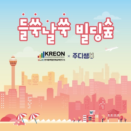 KREON X 주디쌤의 들쑥날쑥 빌딩숲(2025)