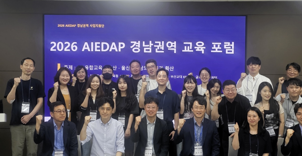 [글로컬대학30] KREON, 「2026 AIEDAP 경남권역 교육 포럼」 공동 개최
