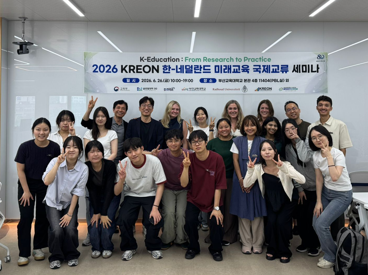 [글로컬대학30] 2026 KREON 한-네덜란드 미래교육 국제교류 세미나 성료