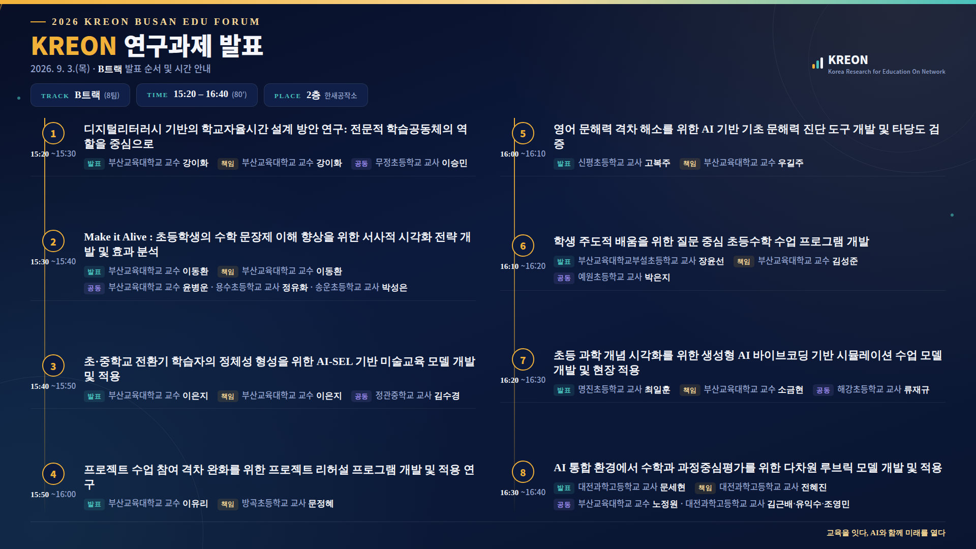 제5회 KREON BUSAN EDU FORUM 이모저모(4)