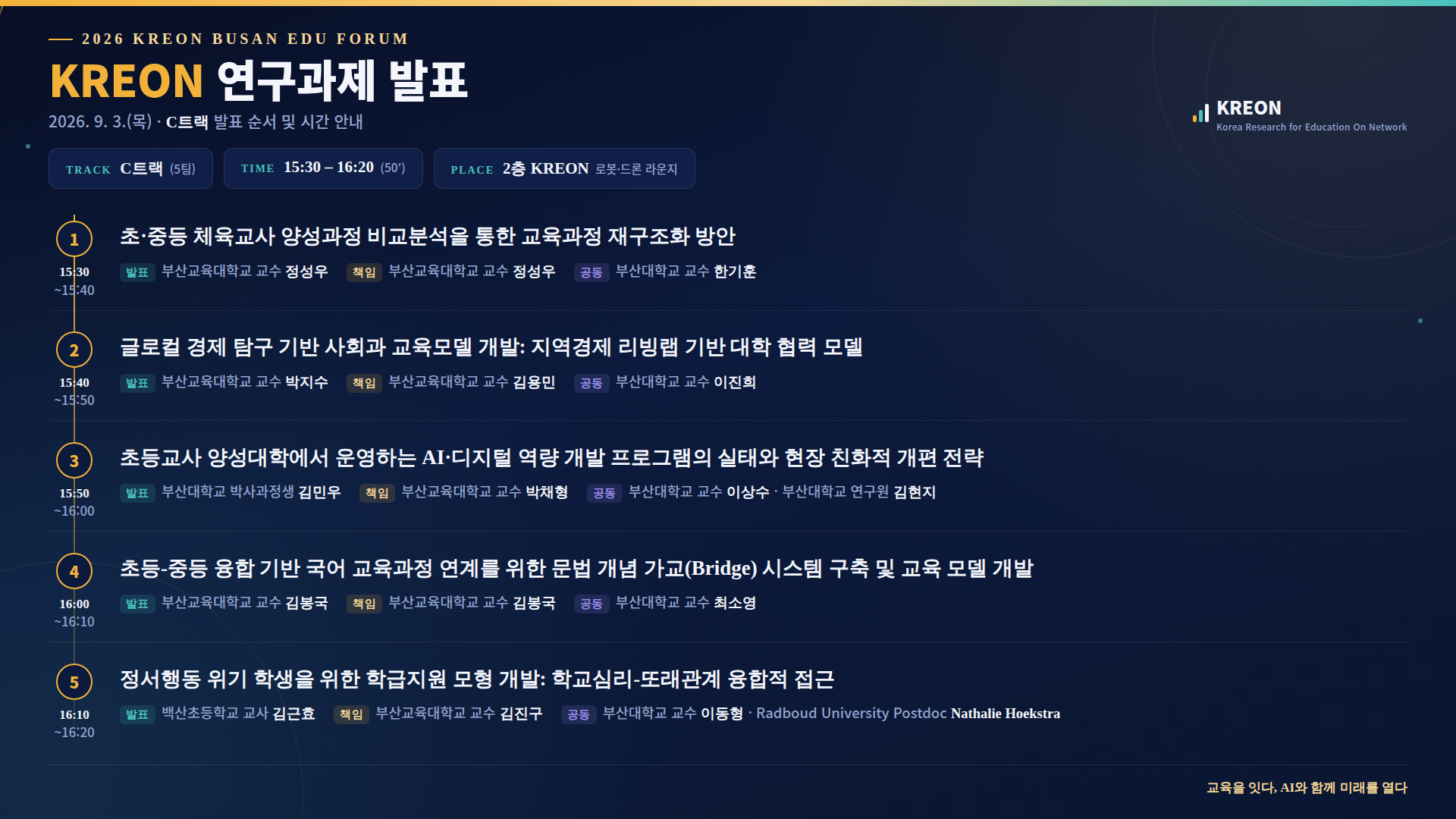 제5회 KREON BUSAN EDU FORUM 이모저모(5)