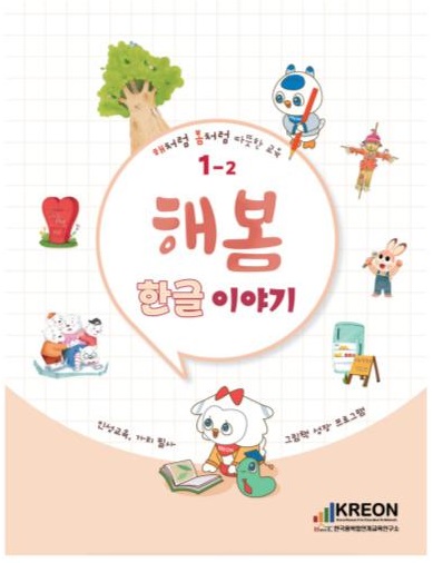 해봄 1-2 한글이야기 표지