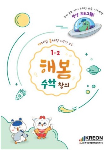 해봄 1-2 수학 창의 표지.jpg