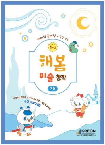해봄 1-2 미술 창작 겨울 표지.jpg