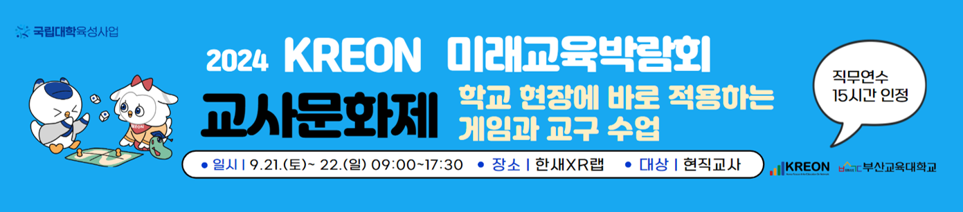 KREON 미래교육박람회 이모저모(3)