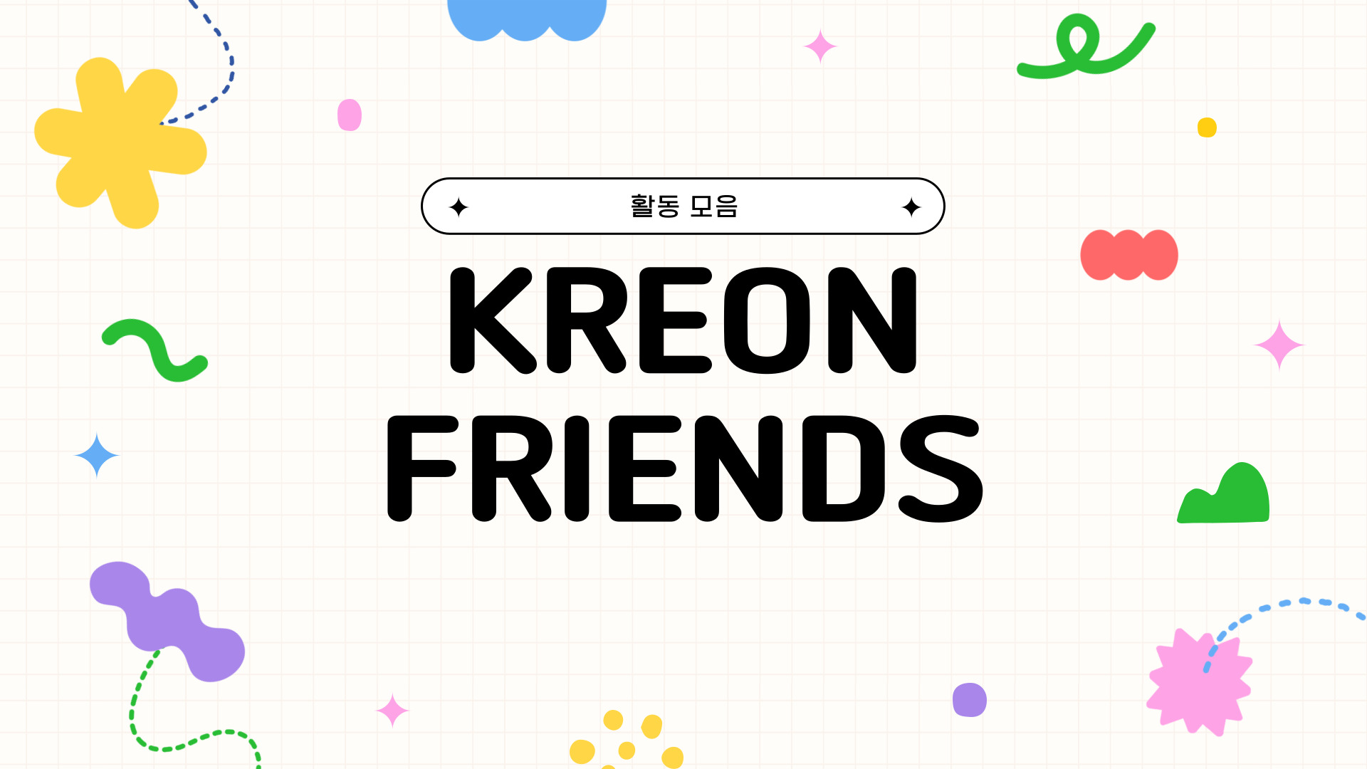 KREON FRIENDS 미래교육박람회 참여