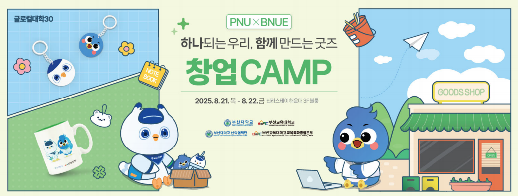  하나되는 우리, 함께 만드는 굿즈 창업캠프(부산대 연합) 성공리에 마무리
